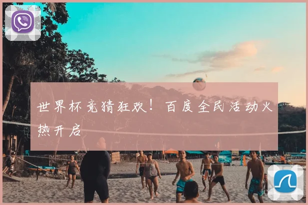 世界杯竞猜狂欢！百度全民活动火热开启