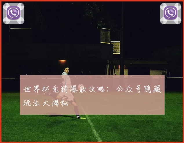 世界杯竞猜爆款攻略：公众号隐藏玩法大揭秘