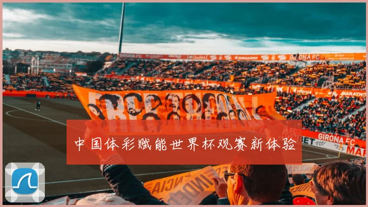 中国体彩赋能世界杯观赛新体验
