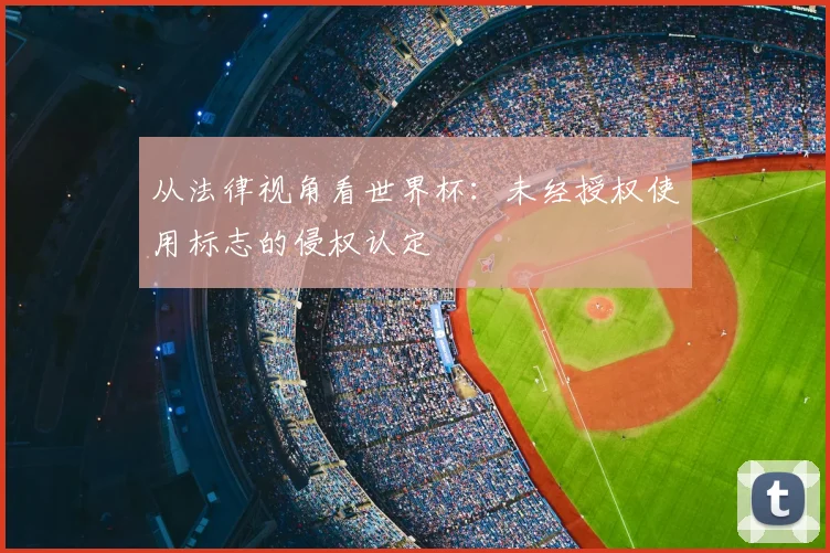 从法律视角看世界杯：未经授权使用标志的侵权认定