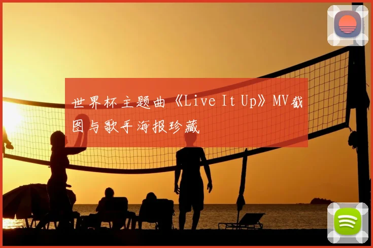 世界杯主题曲《Live It Up》MV截图与歌手海报珍藏