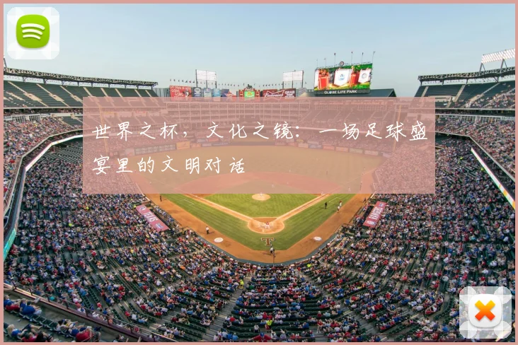 世界之杯，文化之镜：一场足球盛宴里的文明对话