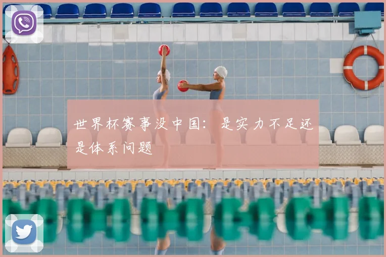 世界杯赛事没中国：是实力不足还是体系问题