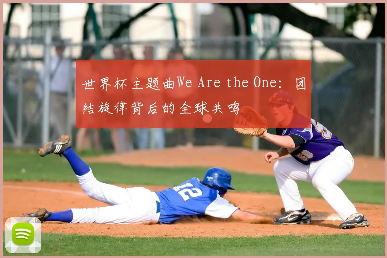 世界杯主题曲We Are the One：团结旋律背后的全球共鸣