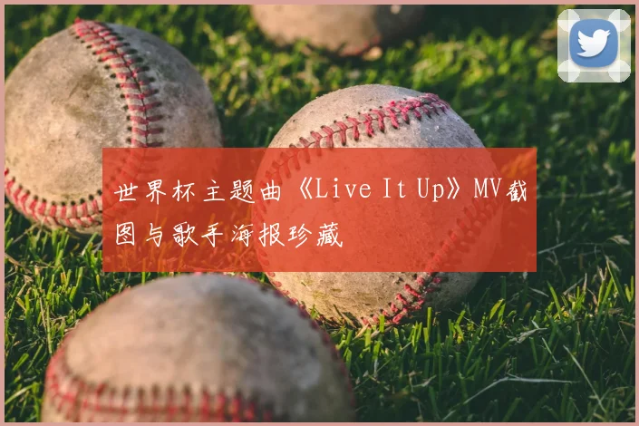 世界杯主题曲《Live It Up》MV截图与歌手海报珍藏