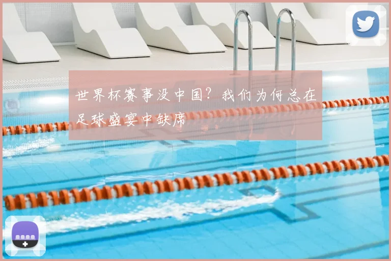 世界杯赛事没中国?我们为何总在足球盛宴中缺席