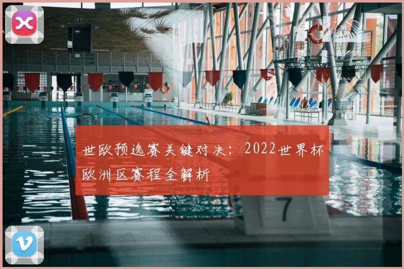 世欧预选赛关键对决：2022世界杯欧洲区赛程全解析